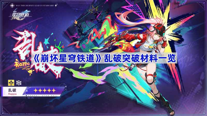 崩坏星穹铁道乱破突破材料全解析：从等级到技能，材料获取与培养策略