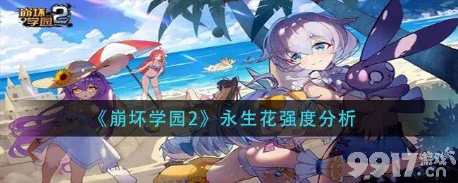 崩坏学园2永生花的作用及使用技巧