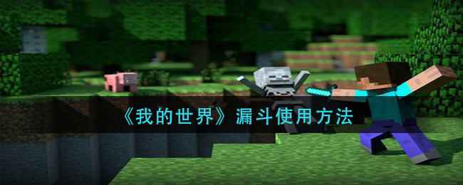 我的世界漏斗使用全攻略