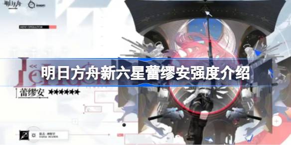 明日方舟新六星蕾缪安强度深度解析