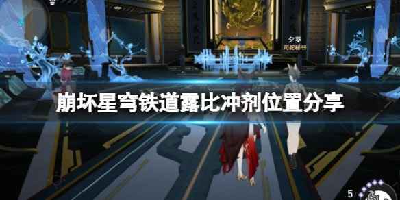崩坏星穹铁道露比冲剂获取攻略：星槎海中枢位置详解