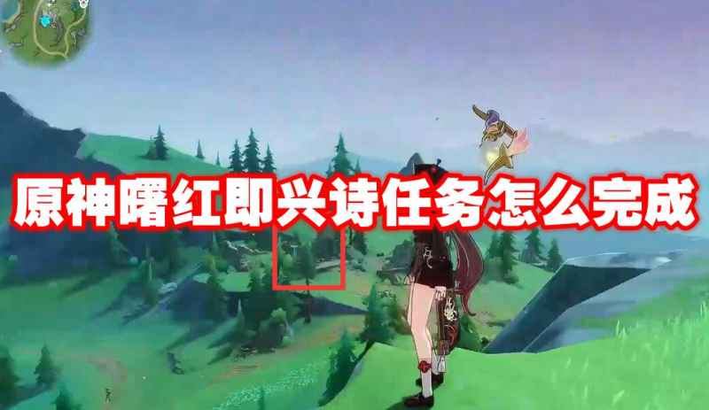 原神曙红即兴诗任务完整攻略：步骤详解与时间调整关键