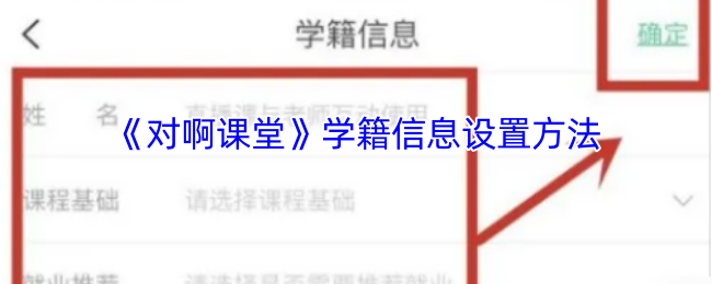 对啊课堂学籍信息设置全攻略