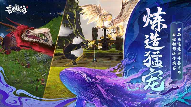 妄想山海:异兽养成与社交互动,打造你的稳固异兽王国