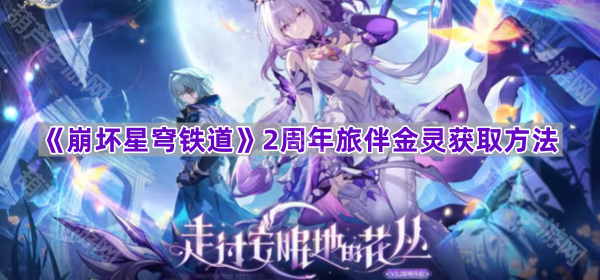 崩坏星穹铁道2周年旅伴金灵获取方法全解析