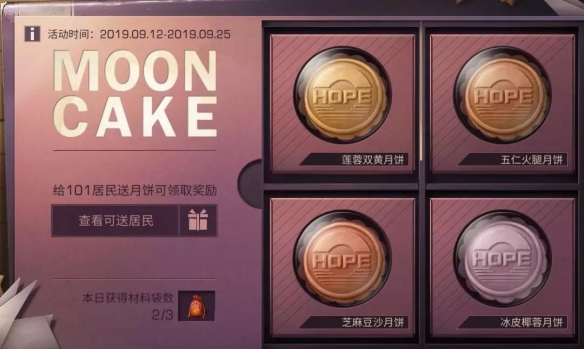 明日之后中秋月饼送不停：攻略NPC喜好，赢取丰厚奖励