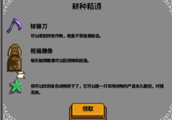 星露谷物语耕种精通奖励详解：铱镰刀、祝福雕像配方与金色动物饼干