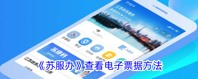 如何在“苏服办”APP里查看电子票据