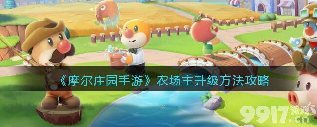 摩尔庄园农场主升级全攻略