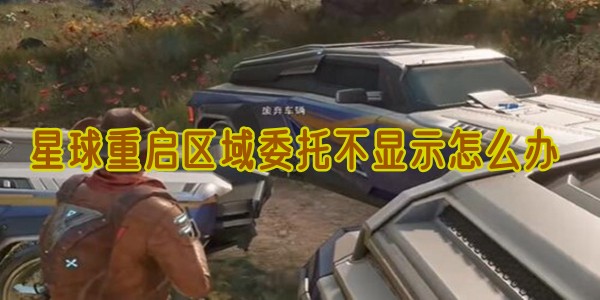 星球重启区域委托不显示的解决方法