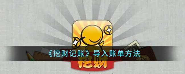 挖财记账导入账单全攻略：简单步骤与常见问题解决