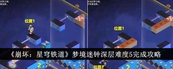 崩坏星穹铁道梦境迷钟深层难度5通关全攻略