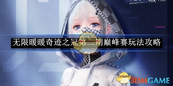 无限暖暖奇迹之冠第二期巅峰赛玩法全解析