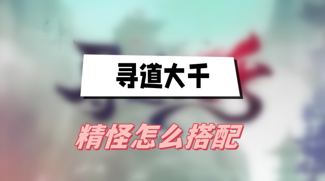寻道大千精怪搭配心得