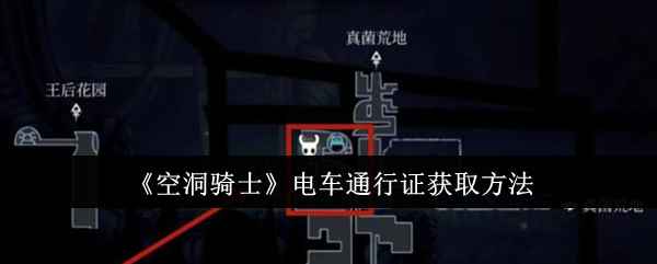 《空洞骑士》电车通行证获取指南：详细步骤与作用解析