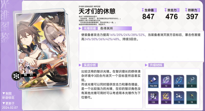 崩坏星穹铁道2.0花火光锥卡池抽卡指南：哪些光锥值得抽取？