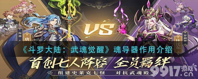 斗罗大陆武魂觉醒：魂导器深度解析，不止储物空间，战力提升关键