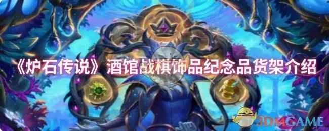 《炉石传说》酒馆战棋第十赛季饰品货架：特色与选择指南