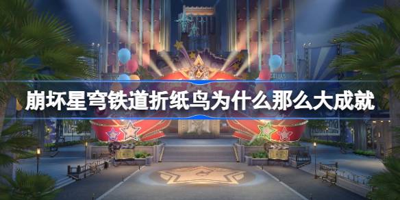 折纸鸟为什么那么大：隐藏成就解锁攻略
