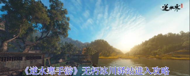 《逆水寒手游》无朽冰川驿站解锁攻略：天穹之环寻偃偶