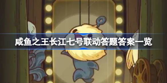 咸鱼之王长江七号联动答题全攻略：答案解析与通关指南