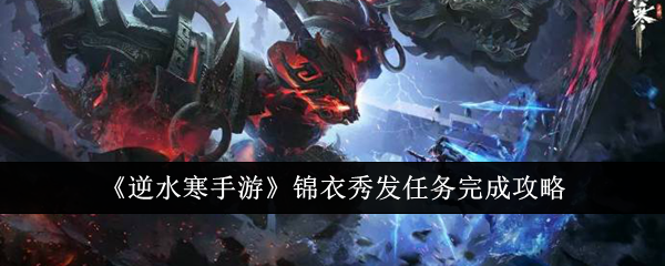 《逆水寒手游》锦衣秀发任务完整攻略：轻松获取丰厚奖励