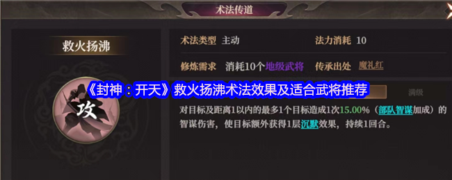救火扬沸术法在《封神：开天》里的表现：效果详解与武将推荐