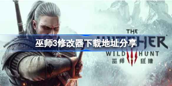 巫师3修改器寻找指南：安全下载与使用注意事项