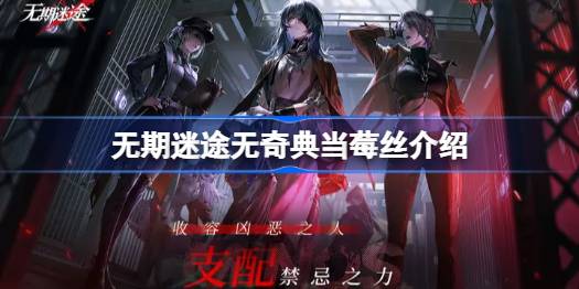 无期迷途无奇典当莓丝皮肤全解析