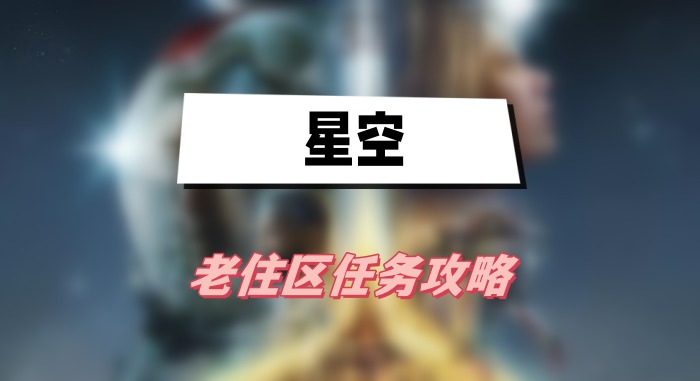 星空老住区任务全解析