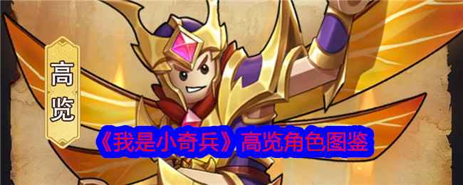 我是小奇兵高览角色图鉴分享