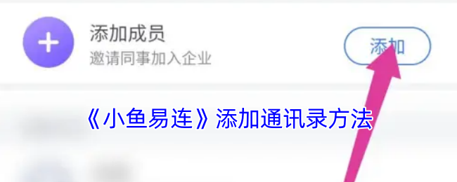 小鱼易连通讯录添加全攻略