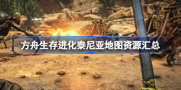 方舟泰尼亚地图资源全攻略：开荒必备路线与防护技巧
