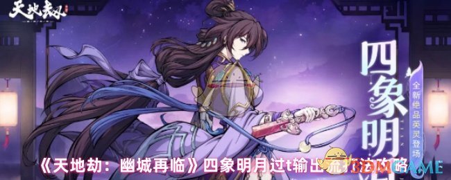 天地劫：幽城再临》四象明月过T输出流搭配攻略：灵活干扰，爆发制胜