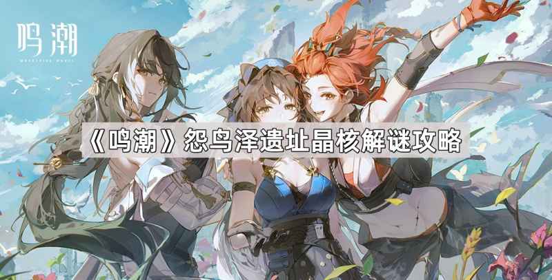 《鸣潮》怨鸟泽遗址晶核40星声宝箱获取攻略