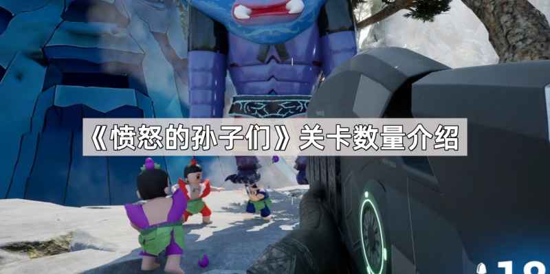 愤怒的孙子们关卡全解析：21关卡及玩法深度指南