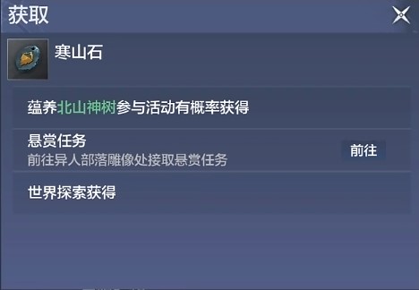 妄想山海寒山石获取攻略：北山版本怎么快速获得寒山石