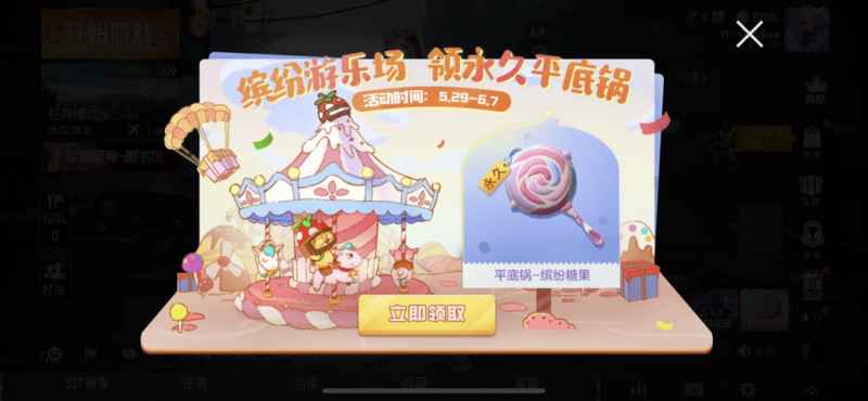 和平精英缤纷糖果平底锅获取攻略：儿童节活动限时领取