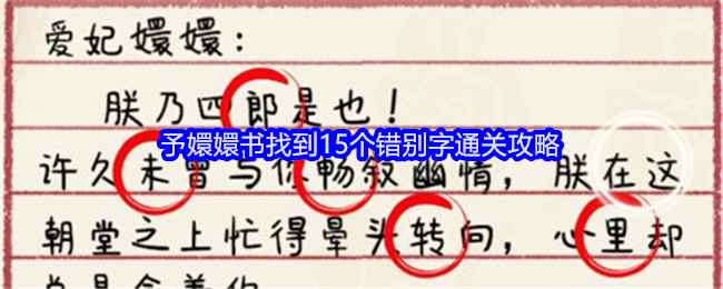 就我眼神好予嬛嬛书通关全攻略
