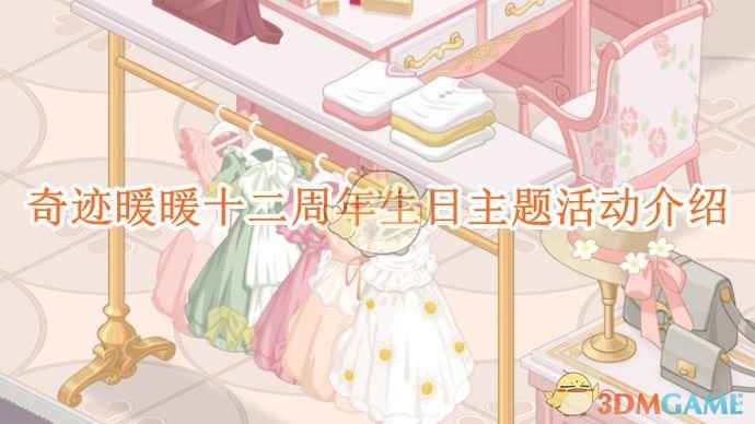 奇迹暖暖十二周年庆典全解析:香风拂梦活动玩法与奖励深度指南