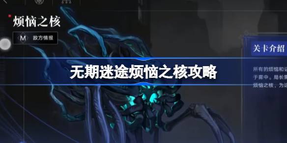 无期迷途烦恼之核挑战全解析