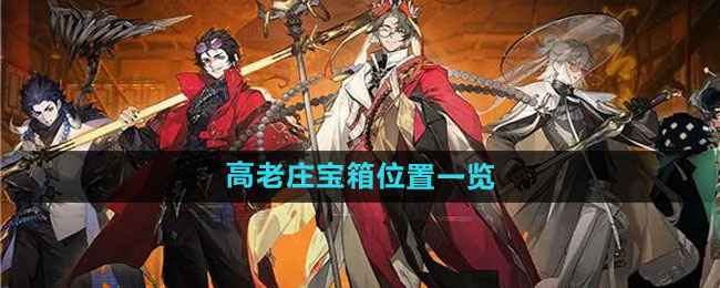 少年西游记2高老庄宝箱全攻略
