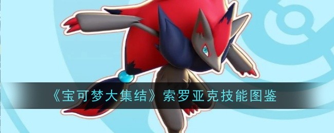 宝可梦大集结索罗亚克技能全解析：深度解析其战斗技巧与实战策略