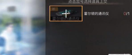 明日之后霍尔顿通讯仪的获取方法