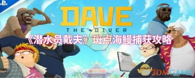 《潜水员戴夫》斑点海鳗捕获攻略：深海寻宝全指南