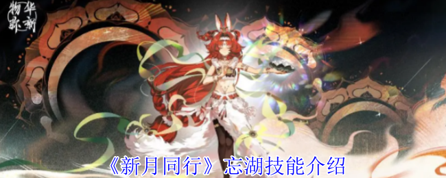 忘湖：挣扎于新月同行的强大技能与定位