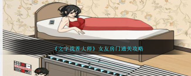 文字找茬大师女友房门通关攻略：按顺序使用道具打开所有门