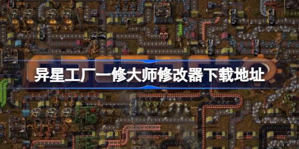 异星工厂 Factorio：用修改器开启你的奇妙改造之旅