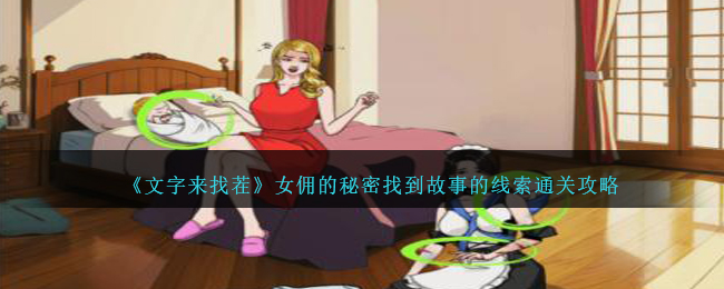 文字来找茬：女佣秘密关通关攻略——破解线索，轻松过关