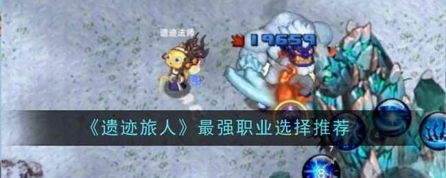 《遗迹旅人》职业选择指南：法师与游侠深度解析